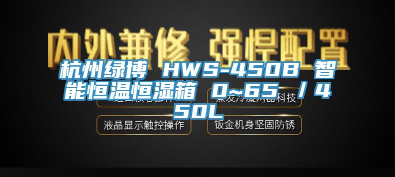 杭州綠博 HWS-450B 智能恒溫恒濕箱 0~65℃/450L