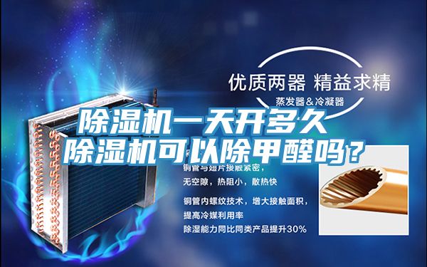 除濕機(jī)一天開(kāi)多久 除濕機(jī)可以除甲醛嗎？
