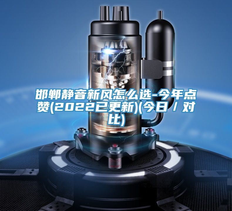 邯鄲靜音新風(fēng)怎么選-今年點贊(2022已更新)(今日/對比)