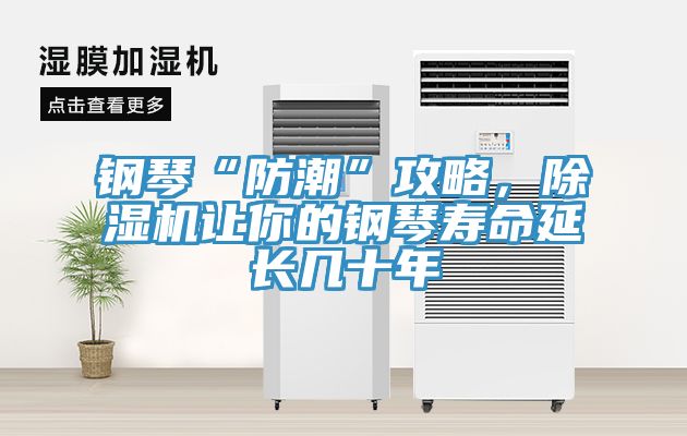 鋼琴“防潮”攻略，除濕機讓你的鋼琴壽命延長幾十年