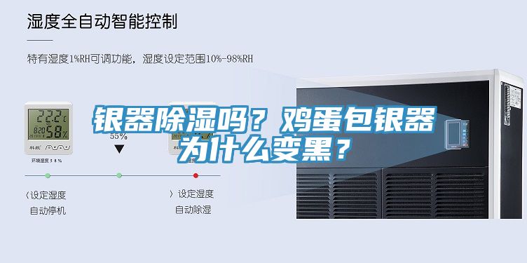 銀器除濕嗎？雞蛋包銀器為什么變黑？