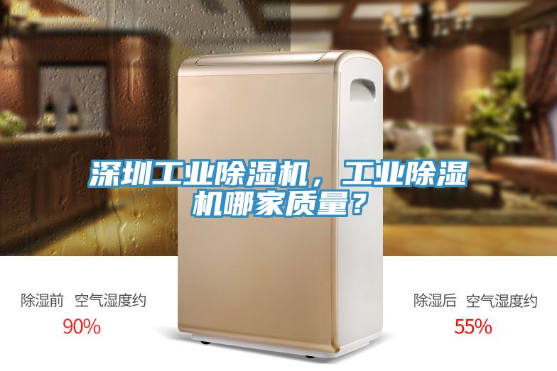 深圳工業(yè)除濕機，工業(yè)除濕機哪家質(zhì)量？