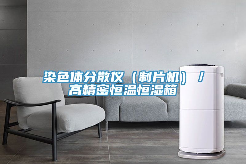 染色體分散儀(制片機(jī))/高精密恒溫恒濕箱