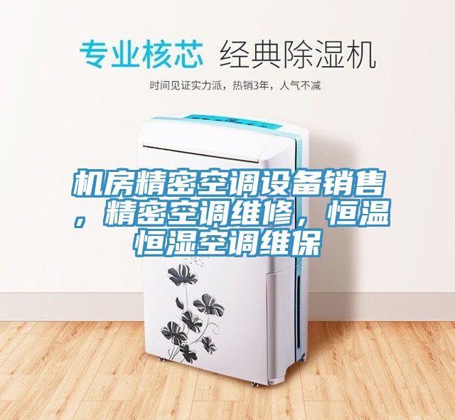 機房精密空調設備銷售，精密空調維修，恒溫恒濕空調維保