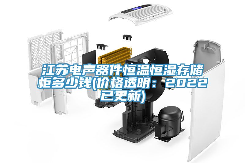 江蘇電聲器件恒溫恒濕存儲柜多少錢(價格透明:2022已更新)