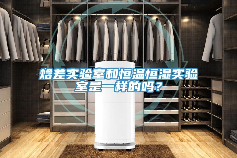 焓差實驗室和恒溫恒濕實驗室是一樣的嗎？