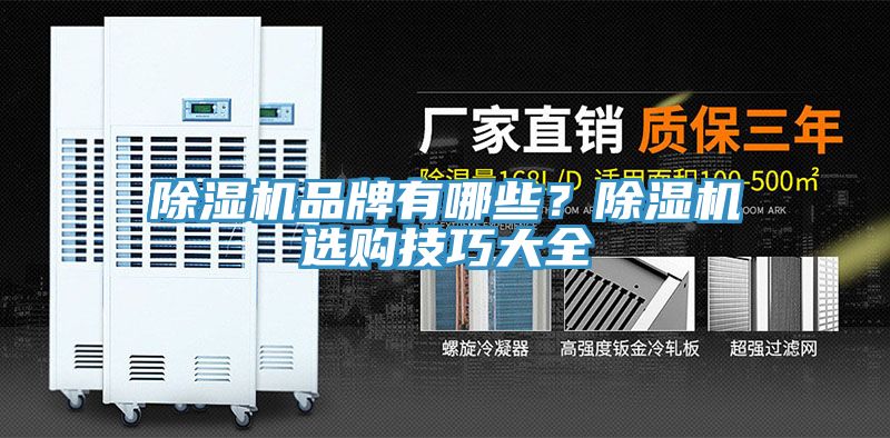 除濕機(jī)品牌有哪些?除濕機(jī)選購技巧大全