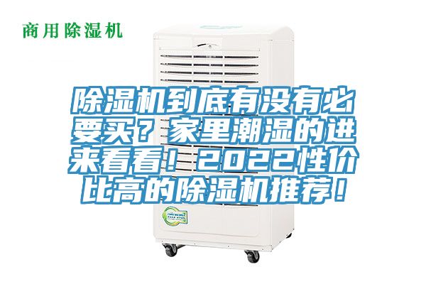 除濕機(jī)到底有沒有必要買?家里潮濕的進(jìn)來(lái)看看!2022性價(jià)比高的除濕機(jī)推薦!