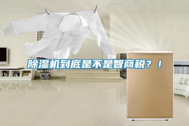 除濕機(jī)到底是不是智商稅?!