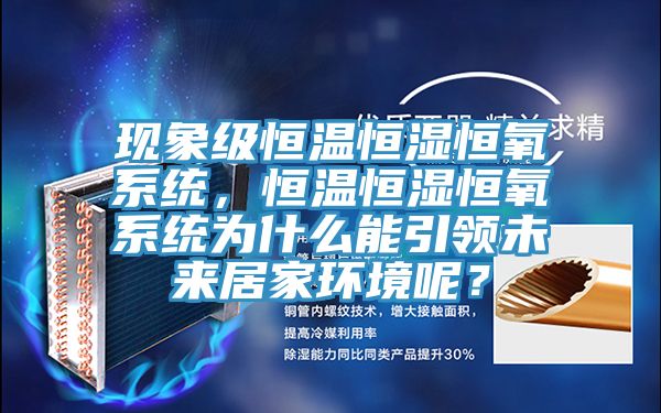 現象級恒溫恒濕恒氧系統，恒溫恒濕恒氧系統為什么能引領未來居家環境呢？