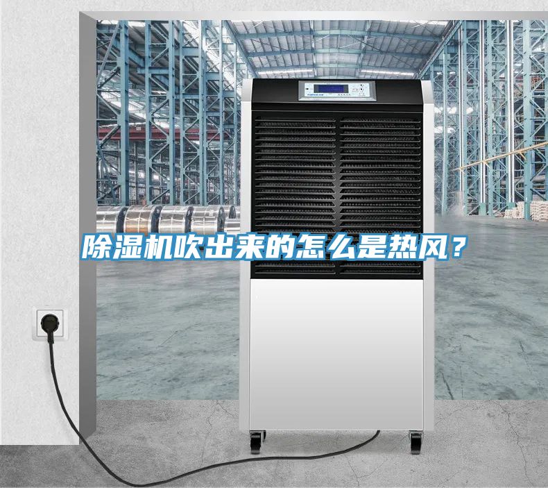 除濕機(jī)吹出來(lái)的怎么是熱風(fēng)?