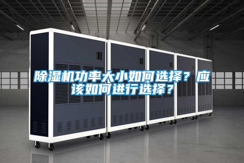 除濕機功率大小如何選擇?應該如何進行選擇?