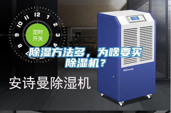 除濕方法多,為啥要買除濕機?