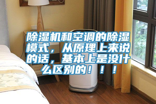 除濕機和空調的除濕模式，從原理上來說的話，基本上是沒什么區別的！??！