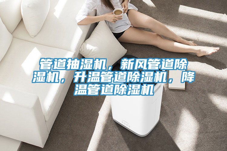 管道抽濕機，新風(fēng)管道除濕機，升溫管道除濕機，降溫管道除濕機