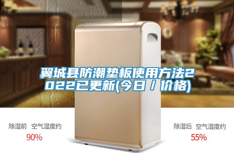 翼城縣防潮墊板使用方法2022已更新(今日／價格)