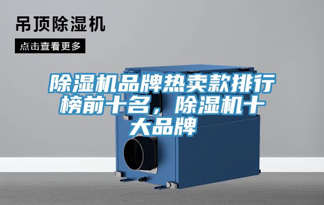 除濕機(jī)品牌熱賣款排行榜前十名,除濕機(jī)十大品牌