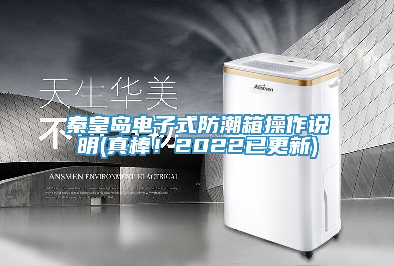 秦皇島電子式防潮箱操作說明(真棒！2022已更新)