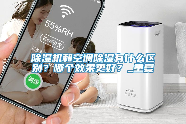 除濕機和空調除濕有什么區別？哪個效果更好？_重復
