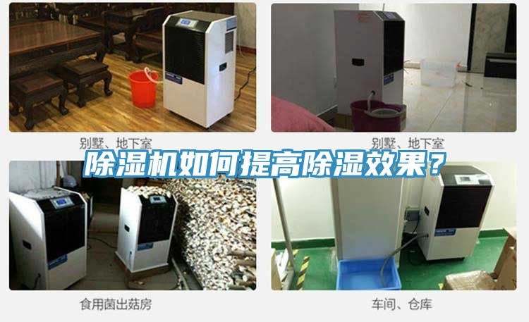 除濕機(jī)如何提高除濕效果?