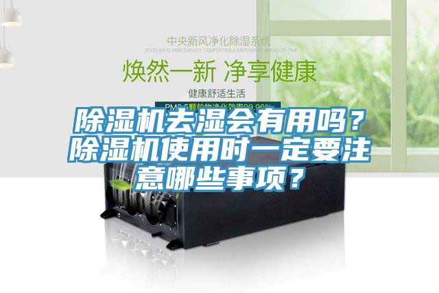 除濕機去濕會有用嗎?除濕機使用時一定要注意哪些事項?