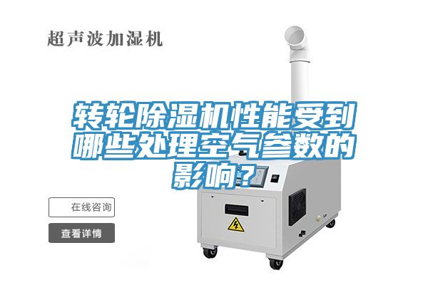 轉輪除濕機性能受到哪些處理空氣參數的影響？