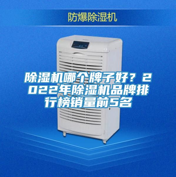 除濕機哪個牌子好？2022年除濕機品牌排行榜銷量前5名