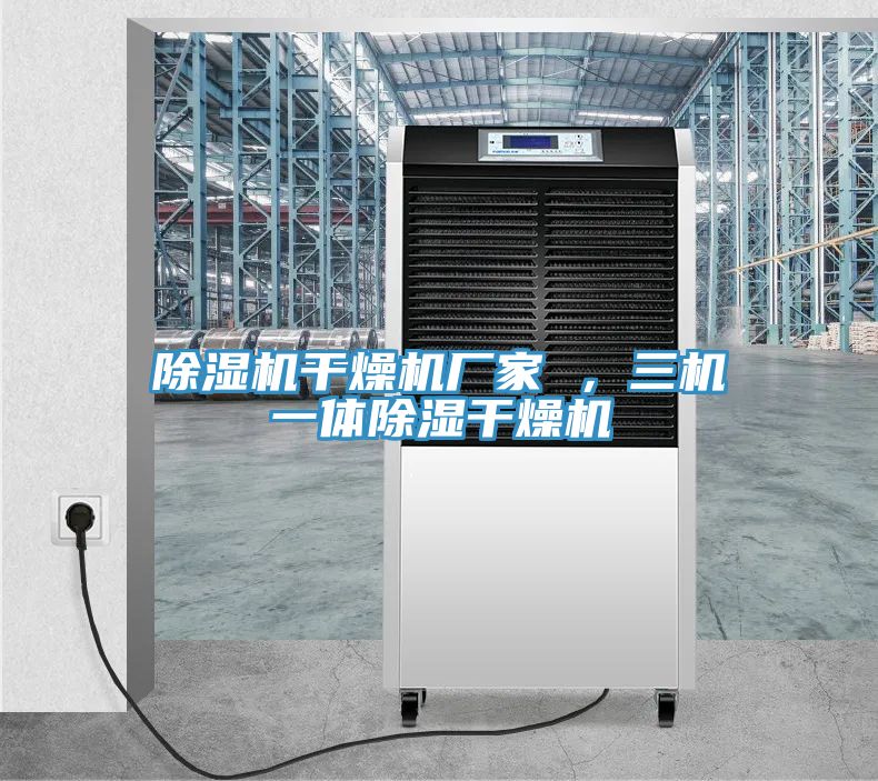 除濕機干燥機廠家 ,三機一體除濕干燥機