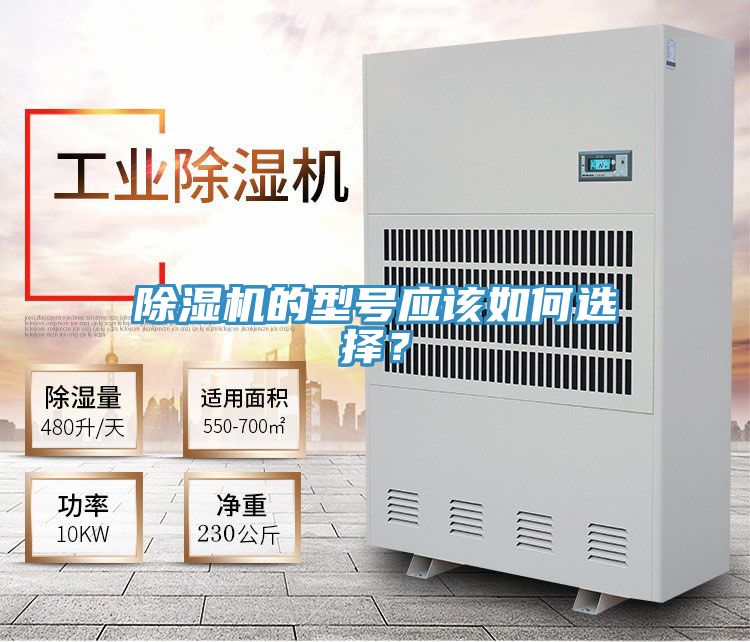 除濕機的型號應(yīng)該如何選擇?