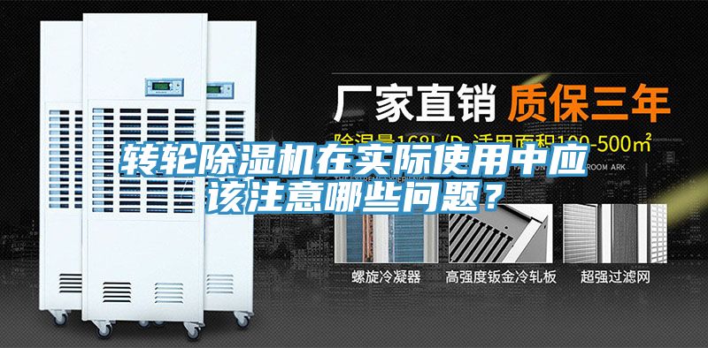 轉輪除濕機在實際使用中應該注意哪些問題?