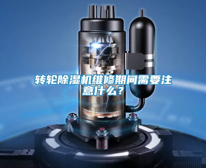 轉(zhuǎn)輪除濕機(jī)維修期間需要注意什么?