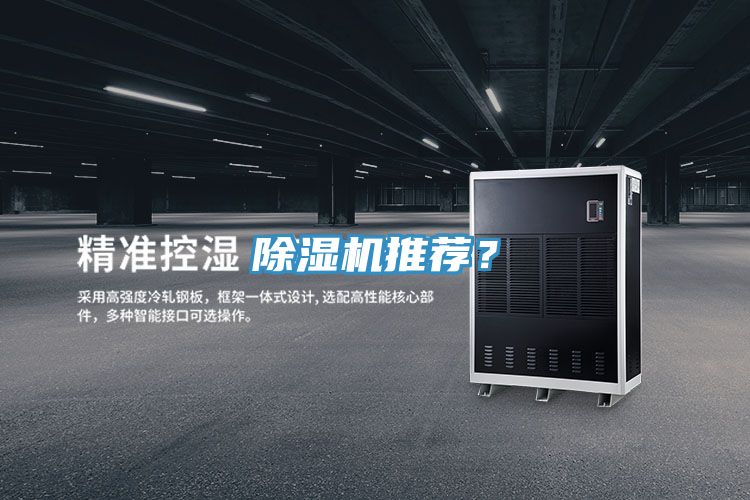 除濕機(jī)推薦？