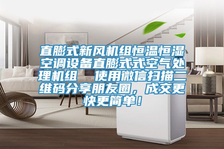 直膨式新風(fēng)機組恒溫恒濕空調(diào)設(shè)備直膨式式空氣處理機組 使用微信掃描二維碼分享朋友圈,成交更快更簡單!