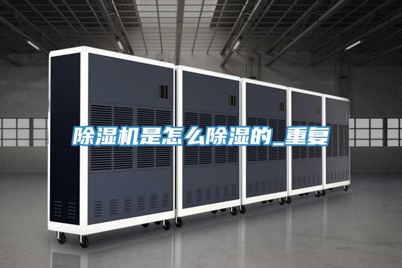 除濕機(jī)是怎么除濕的_重復(fù)