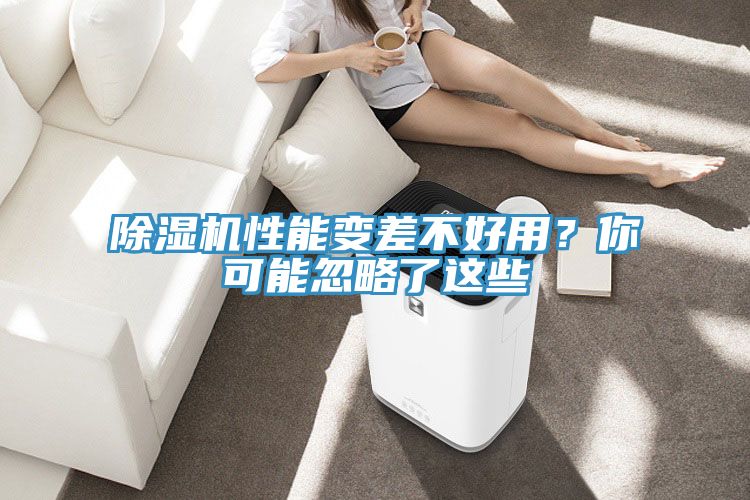 除濕機(jī)性能變差不好用？你可能忽略了這些
