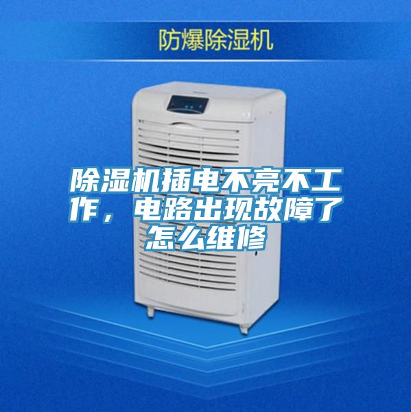除濕機插電不亮不工作,電路出現故障了怎么維修