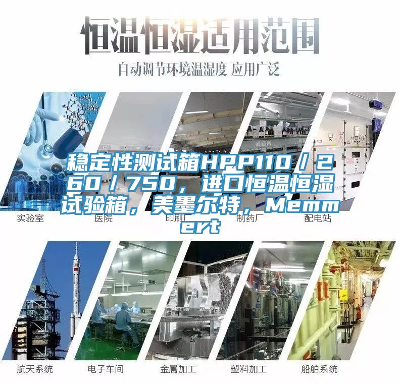 穩(wěn)定性測試箱HPP110/260/750,進口恒溫恒濕試驗箱,美墨爾特,Memmert