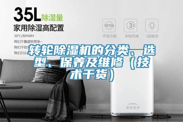 轉(zhuǎn)輪除濕機的分類、選型、保養(yǎng)及維修(技術(shù)干貨)