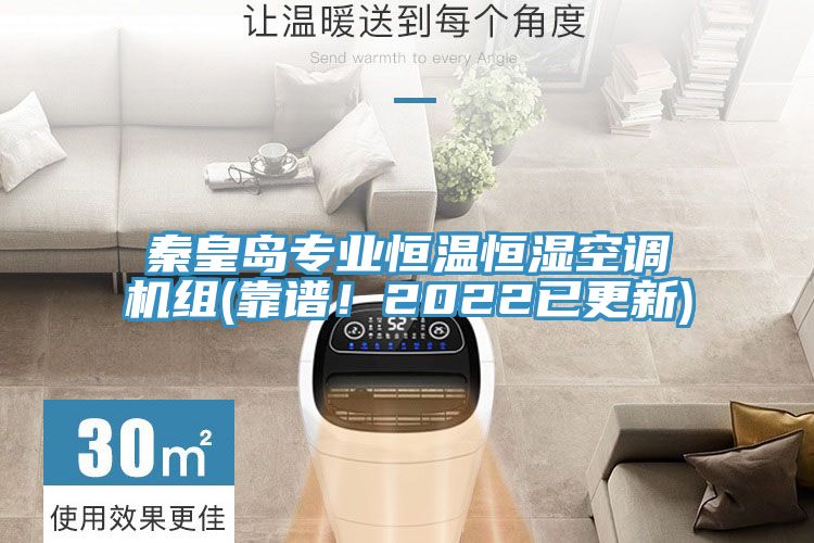 秦皇島專業(yè)恒溫恒濕空調(diào)機組(靠譜!2022已更新)